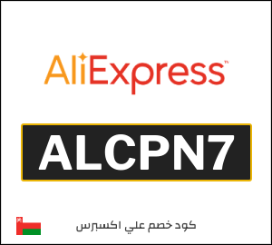 كوبون خصم علي اكسبرس ALCPN7