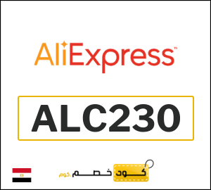 كوبون خصم علي اكسبرس ALC230
