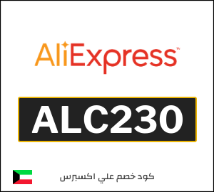 كوبون خصم علي اكسبرس ALC230
