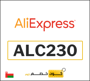 كوبون خصم علي اكسبرس ALC230