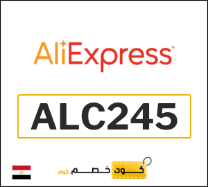 كوبون خصم علي اكسبرس ALC245