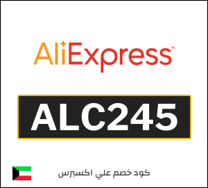كوبون خصم علي اكسبرس ALC245