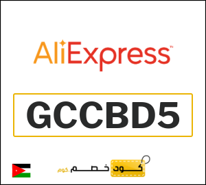 كوبون خصم علي اكسبرس GCCBD5