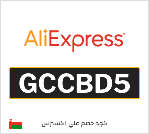 كوبون خصم علي اكسبرس GCCBD5