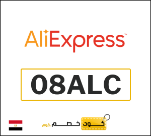 كوبون خصم علي اكسبرس 08ALC
