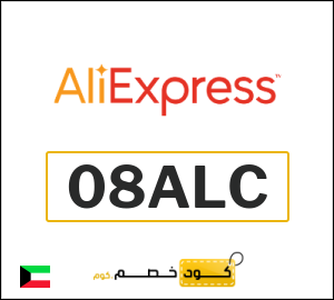 كوبون خصم علي اكسبرس 08ALC