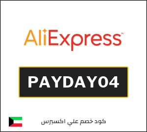 كوبون خصم علي اكسبرس PAYDAY04