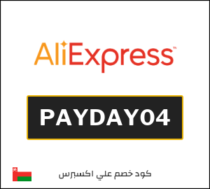 كوبون خصم علي اكسبرس PAYDAY04