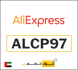 كوبون خصم علي اكسبرس ALCP97