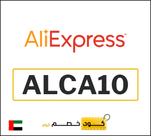 كوبون خصم علي اكسبرس ALCA10