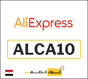 كوبون خصم علي اكسبرس ALCA10