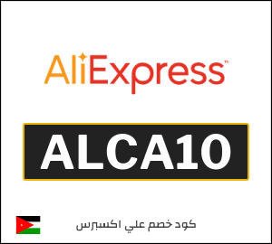 كوبون خصم علي اكسبرس ALCA10