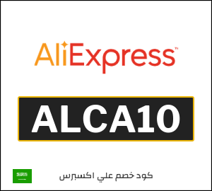 كوبون خصم علي اكسبرس ALCA10