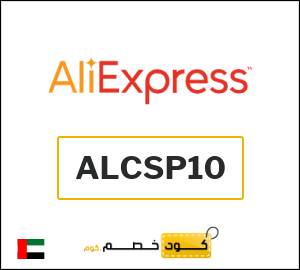 كوبون خصم علي اكسبرس ALCSP10