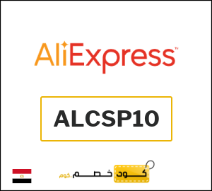 كوبون خصم علي اكسبرس ALCSP10
