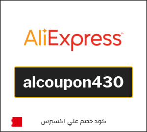 كوبون خصم علي اكسبرس alcoupon430