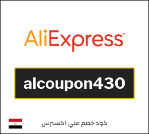 كوبون خصم علي اكسبرس alcoupon430