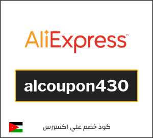 كوبون خصم علي اكسبرس alcoupon430