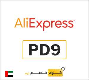 كود خصم علي اكسبرس 2026 (PD9)