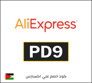 كود خصم علي اكسبرس 2026 (PD9)