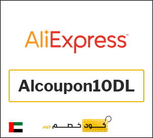 كود خصم علي اكسبرس 2026 (Alcoupon10DL)