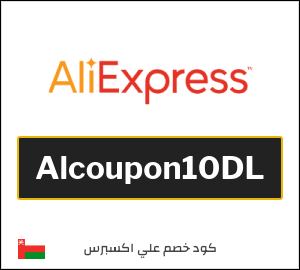 كود خصم علي اكسبرس 2026 (Alcoupon10DL)