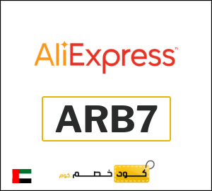 كود خصم علي اكسبرس 2026 (ARB7)
