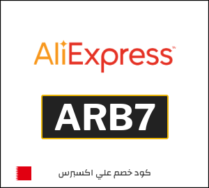 كود خصم علي اكسبرس 2026 (ARB7)