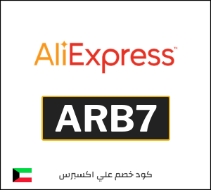 كود خصم علي اكسبرس 2026 (ARB7)