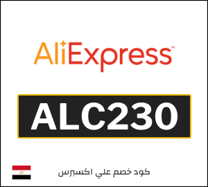 كود خصم علي اكسبرس 2026 (ALC230)