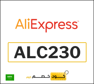 كود خصم علي اكسبرس 2026 (ALC230)