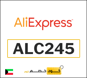 كود خصم علي اكسبرس 2026 (ALC245)