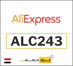 كود خصم علي اكسبرس 2026 (ALC243)
