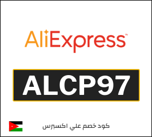 كود خصم علي اكسبرس 43.7 دينار (ALCP97)