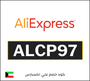 كود خصم علي اكسبرس 19.1 دينار (ALCP97)