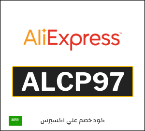 كود خصم علي اكسبرس 230 ريال (ALCP97)