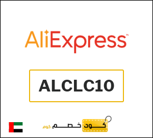 كود خصم علي اكسبرس 270 درهم (ALCLC10)