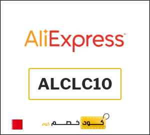 كود خصم علي اكسبرس 27 دينار (ALCLC10)