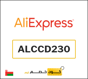 كود خصم علي اكسبرس 2026 (ALCCD230)
