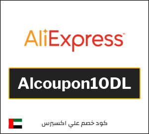 كود خصم علي اكسبرس 2026 (Alcoupon10DL)