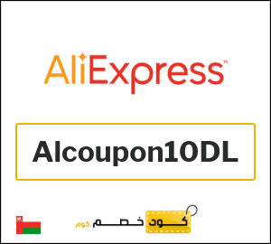 كود خصم علي اكسبرس 2026 (Alcoupon10DL)