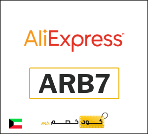 كود خصم علي اكسبرس 2026 (ARB7)