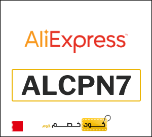 كود خصم علي اكسبرس 2026 (ALCPN7)