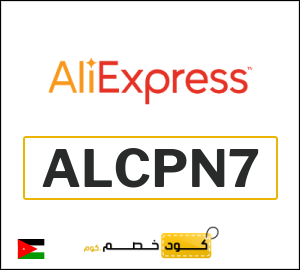 كود خصم علي اكسبرس 2026 (ALCPN7)