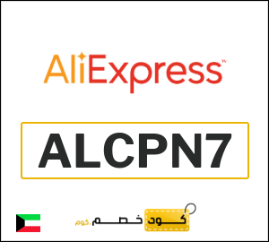 كود خصم علي اكسبرس 2026 (ALCPN7)