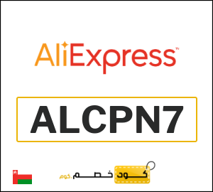 كود خصم علي اكسبرس 2026 (ALCPN7)
