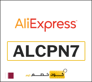 كود خصم علي اكسبرس 2026 (ALCPN7)