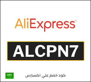 كود خصم علي اكسبرس 2026 (ALCPN7)