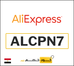 كود خصم علي اكسبرس 2026 (ALCPN7)