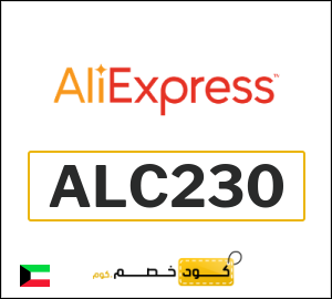 كود خصم علي اكسبرس 2026 (ALC230)